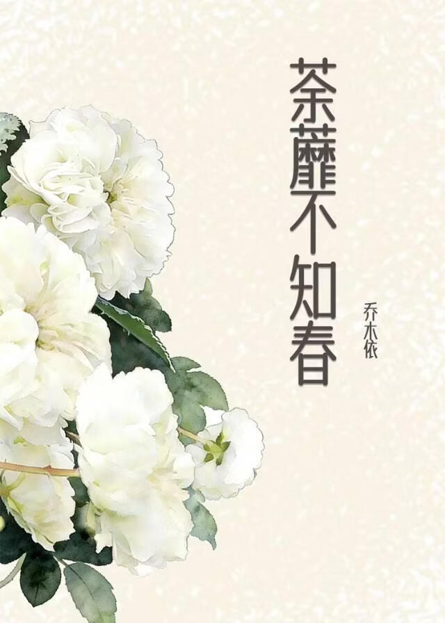 荼蘼不知春