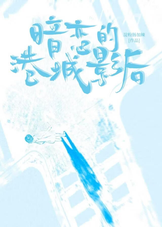 暗恋的港城影后