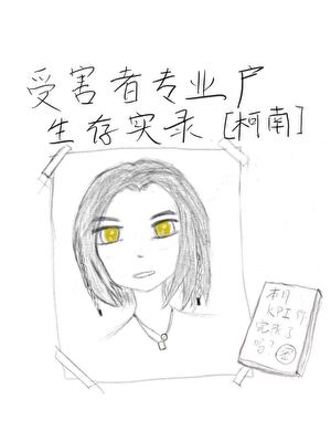 受害者专业户生存实录