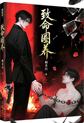 致命圈养