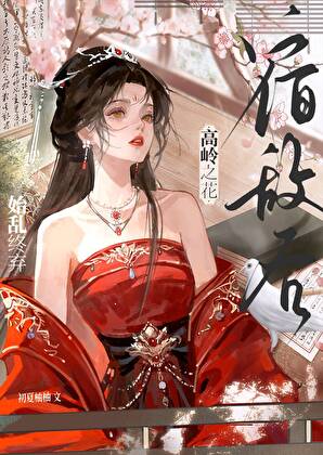 始乱终弃高岭之花宿敌后