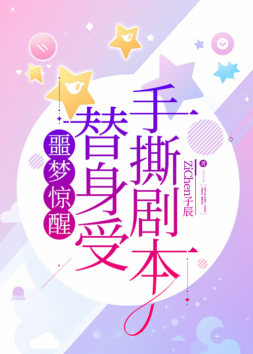 噩梦惊醒，替身受手撕原著