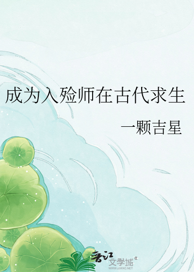 成为入殓师在古代求生