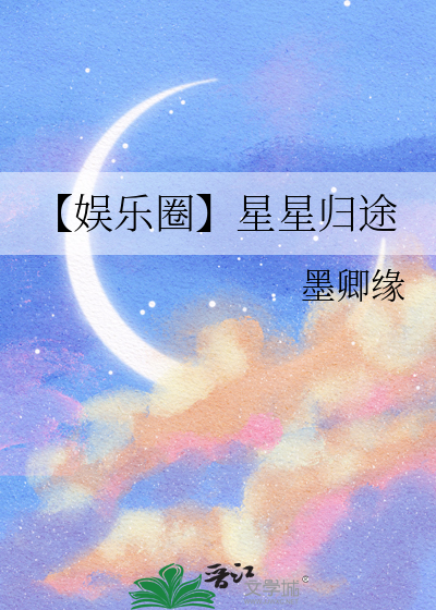 【娱乐圈】星星归途