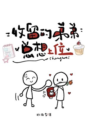 收留的弟弟总想上位