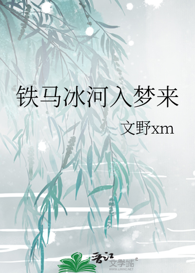 铁马冰河入梦来