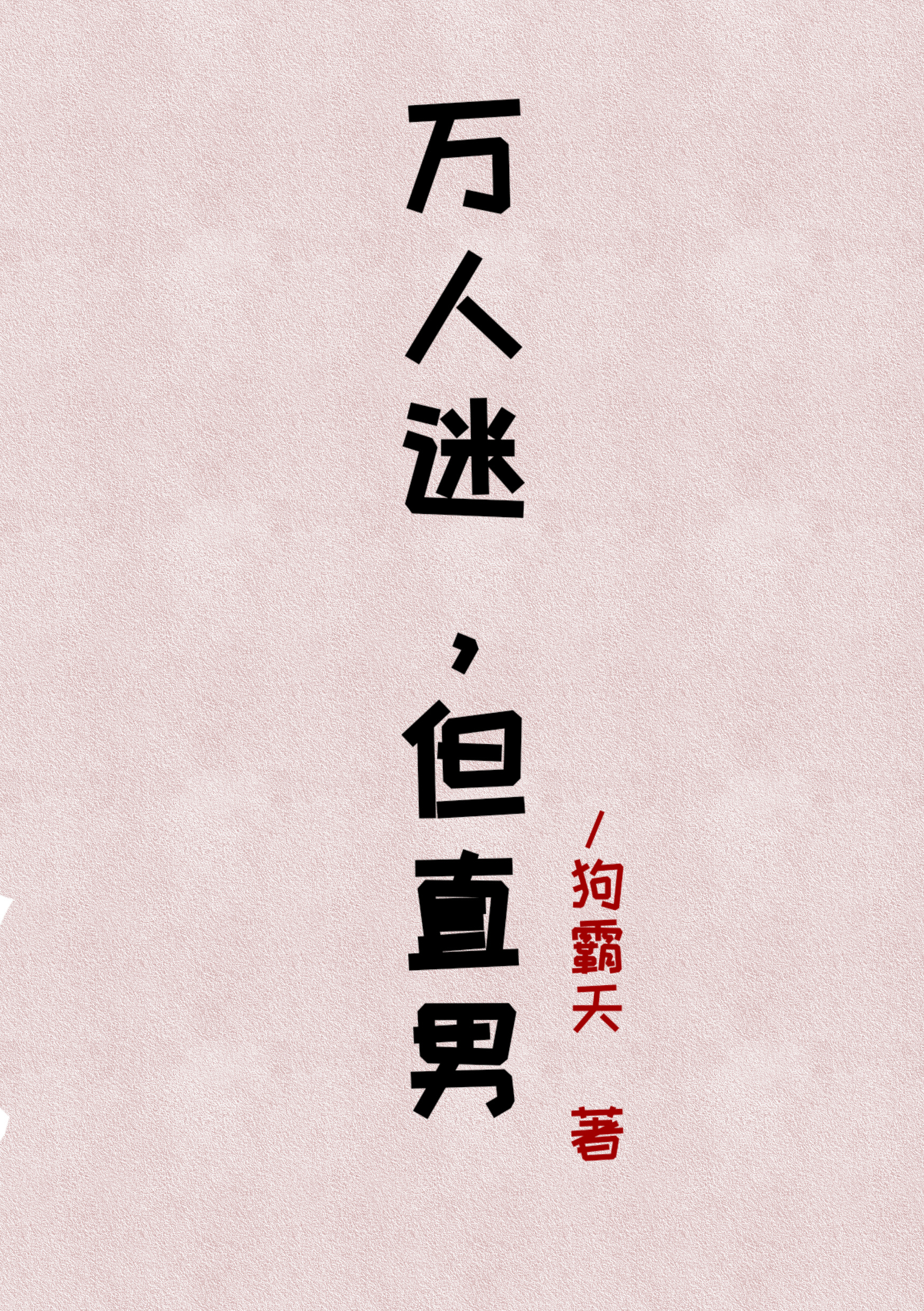 万人迷，但直男