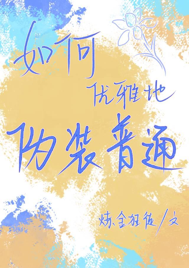 如何优雅地伪装普通