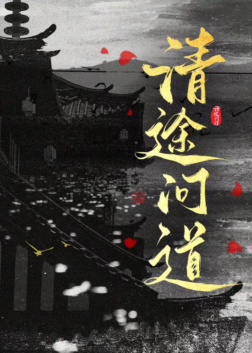 清途问道