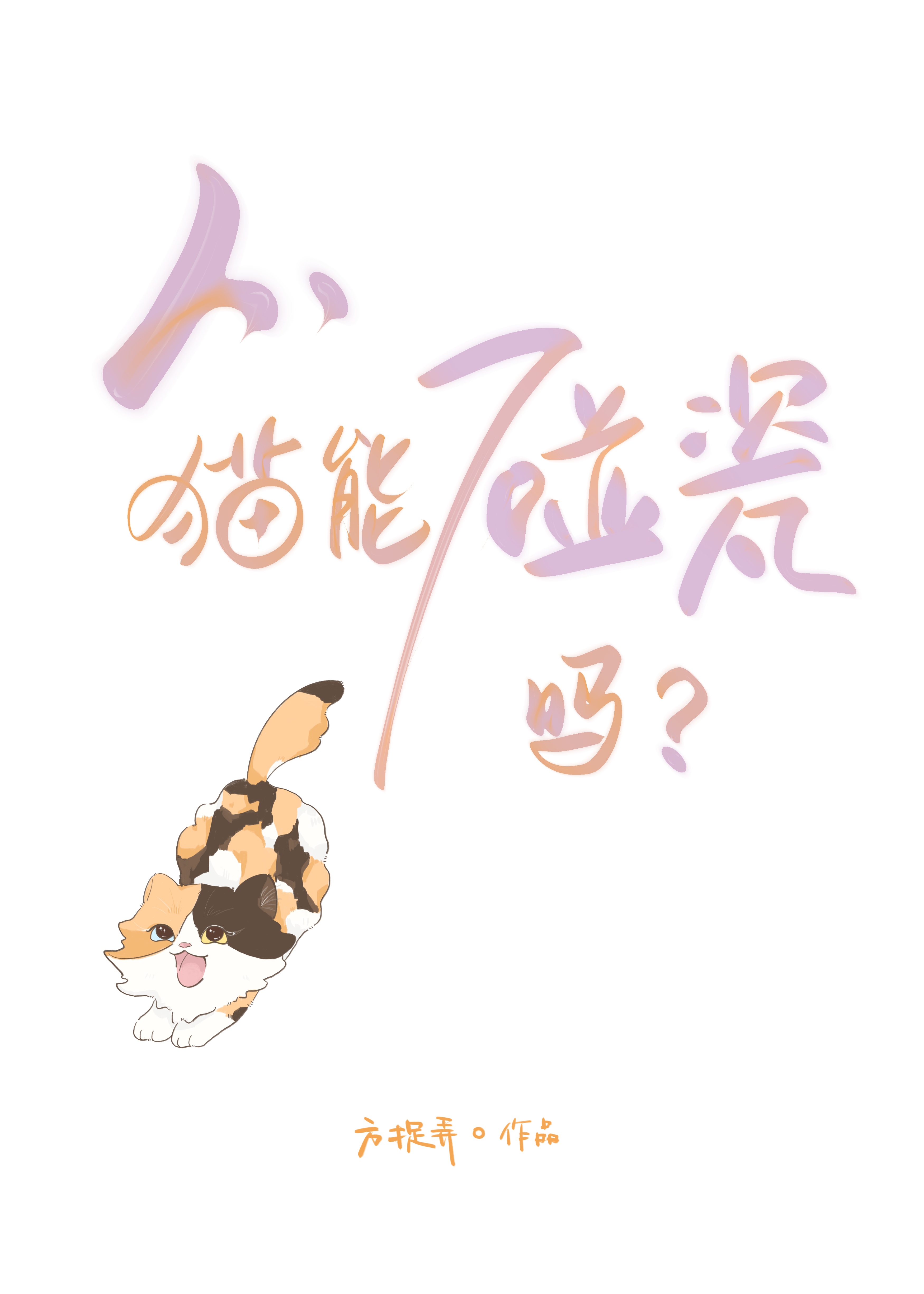 人，猫能碰瓷吗