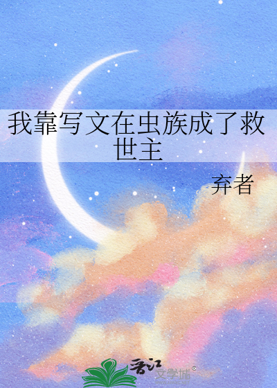 我靠写文在虫族成了救世主