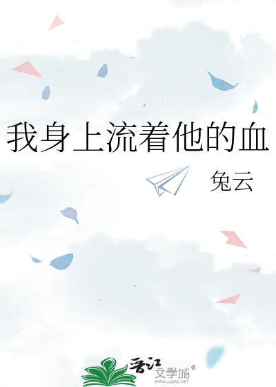 我身上流着他的血