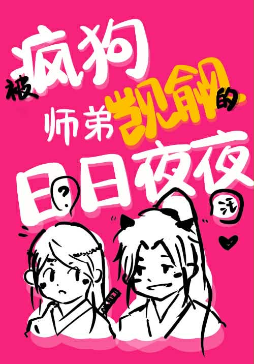 被疯狗师弟觊觎以后