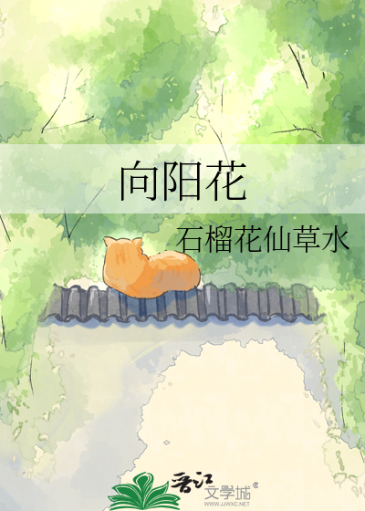 向阳花
