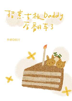 招惹古板Daddy后翻车了