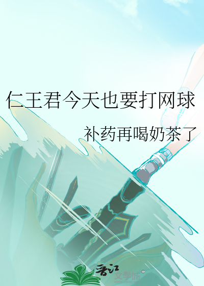 仁王君今天也要打网球