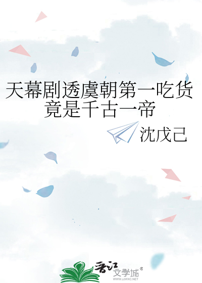 天幕剧透虞朝第一吃货竟是千古一帝
