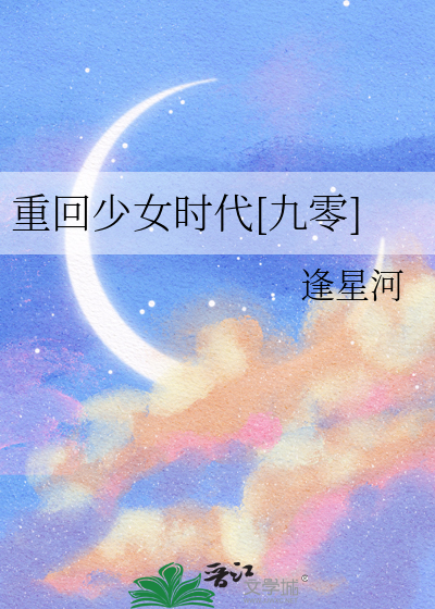 重回少女时代[九零]