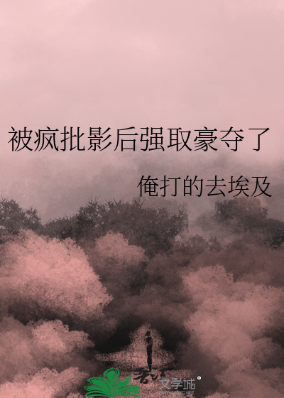 被疯批影后强取豪夺了