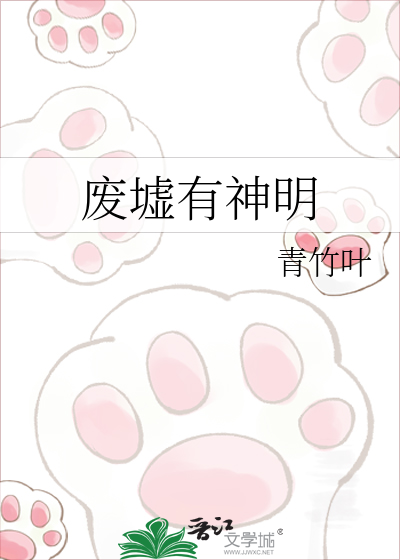 废墟有神明