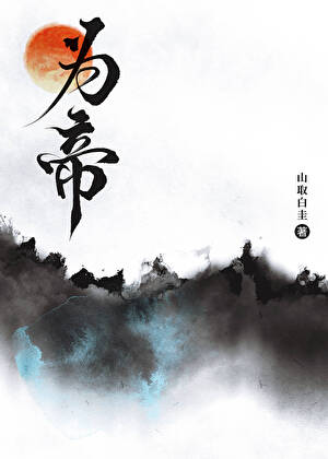 为帝