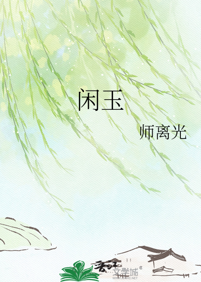 闲玉