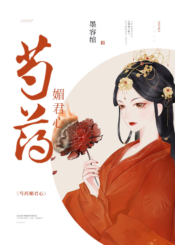 芍药媚君心(重生)