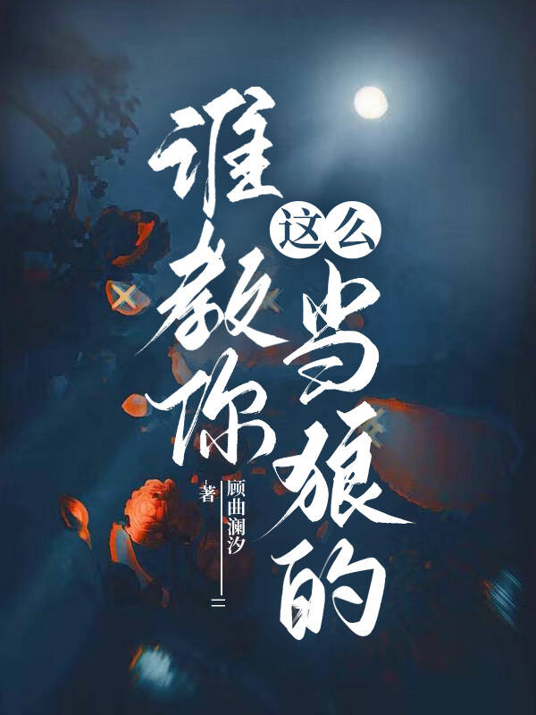 谁教你这么当狼的