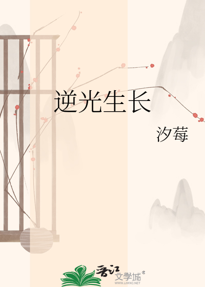 逆光生长