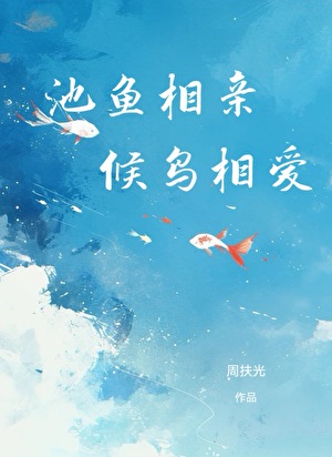 池鱼相亲，候鸟相爱
