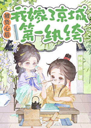 被负心后嫁了京城第一纨绔