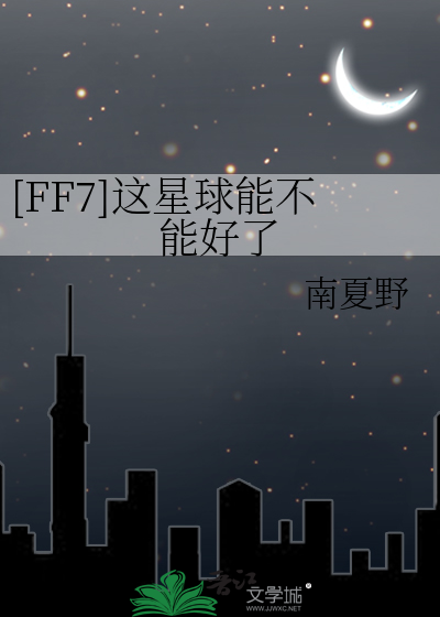 [FF7]这星球能不能好了