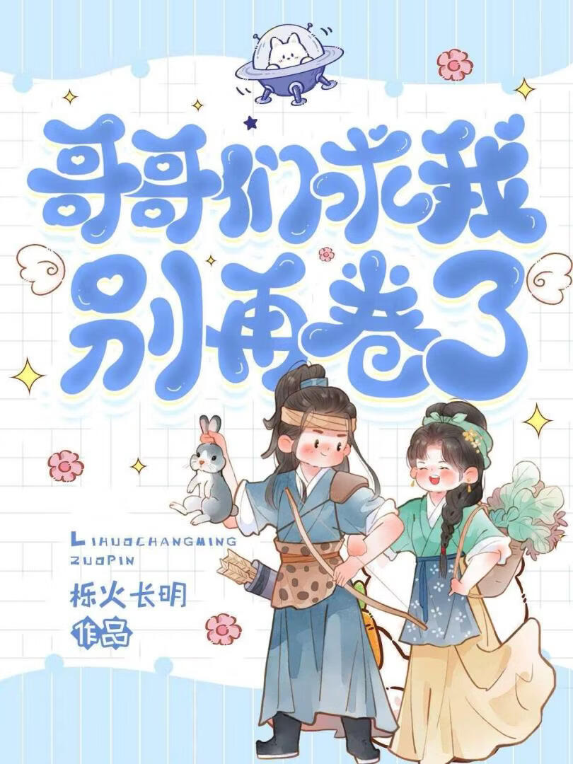 哥哥们求我别卷了