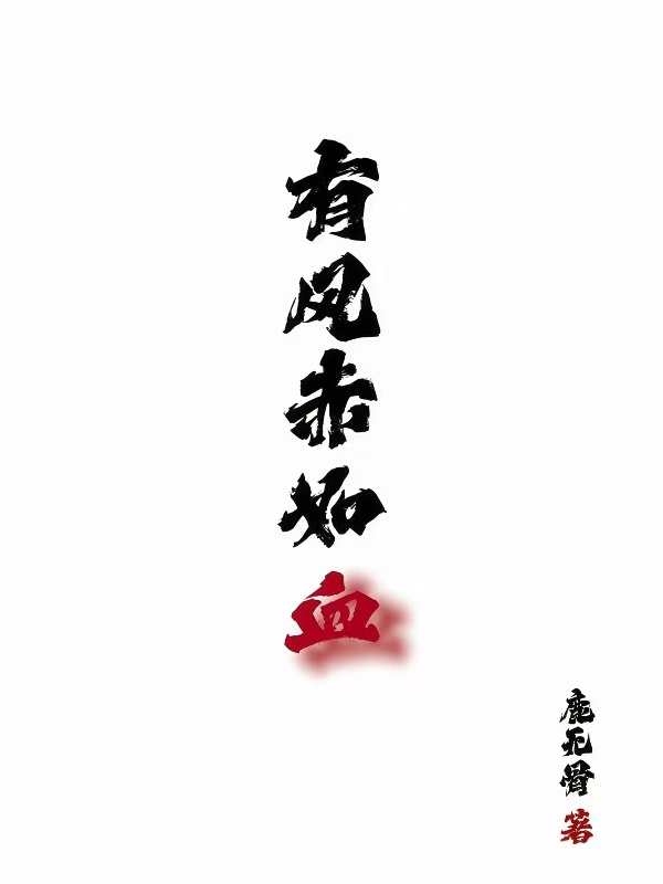有风赤如血