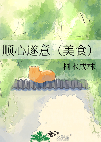 顺心遂意（美食）
