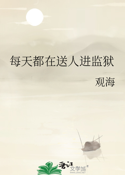 每天都在送人进监狱