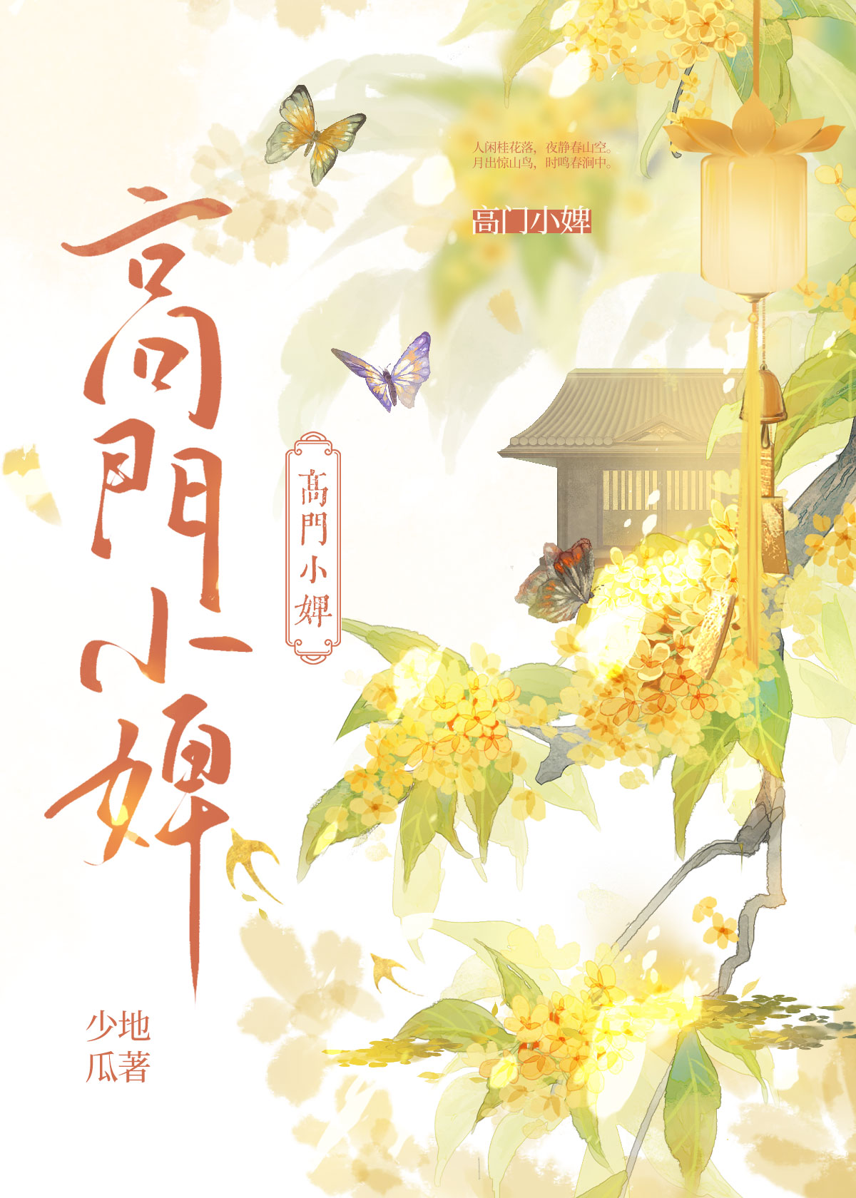 高门小婢