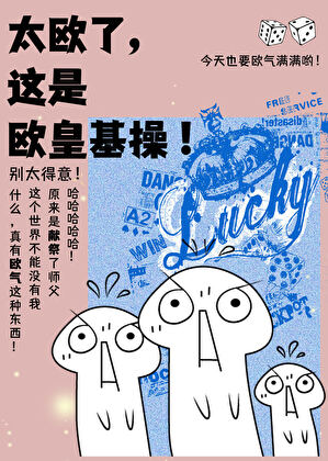 太欧了，这是欧皇基操