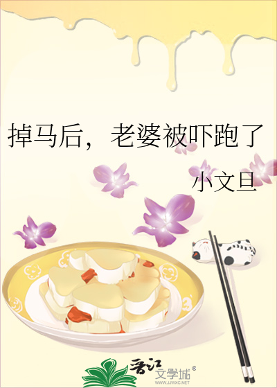 掉马后，老婆被吓跑了