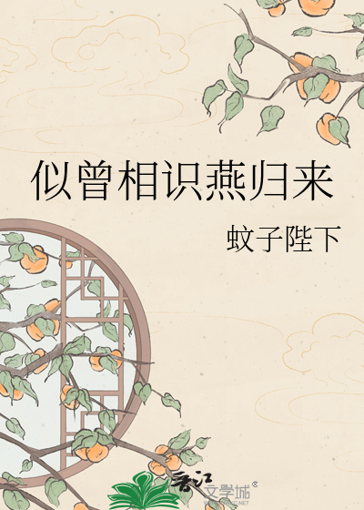 似曾相识燕归来