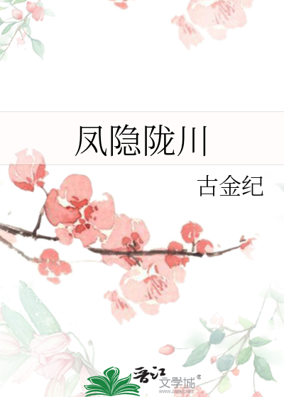 凤隐陇川
