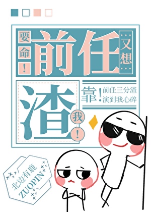 前任你好，我是新欢