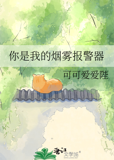 你是我的烟雾报警器