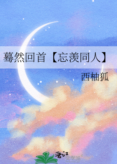 蓦然回首【忘羡同人】