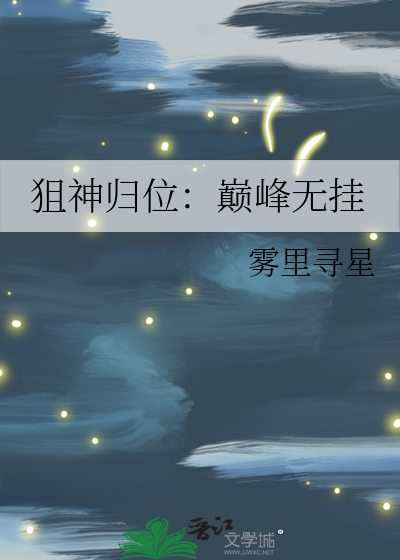 狙神归位：巅峰无挂