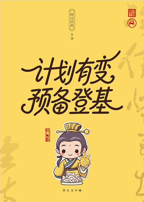 计划有变，预备登基