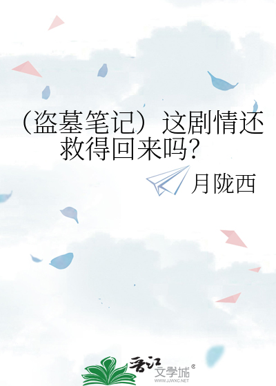 （盗墓笔记）这剧情还救得回来吗？