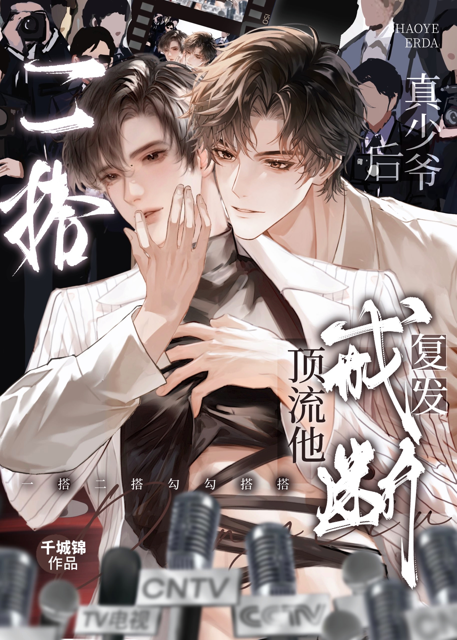 二搭真少爷后，顶流他戒断复发