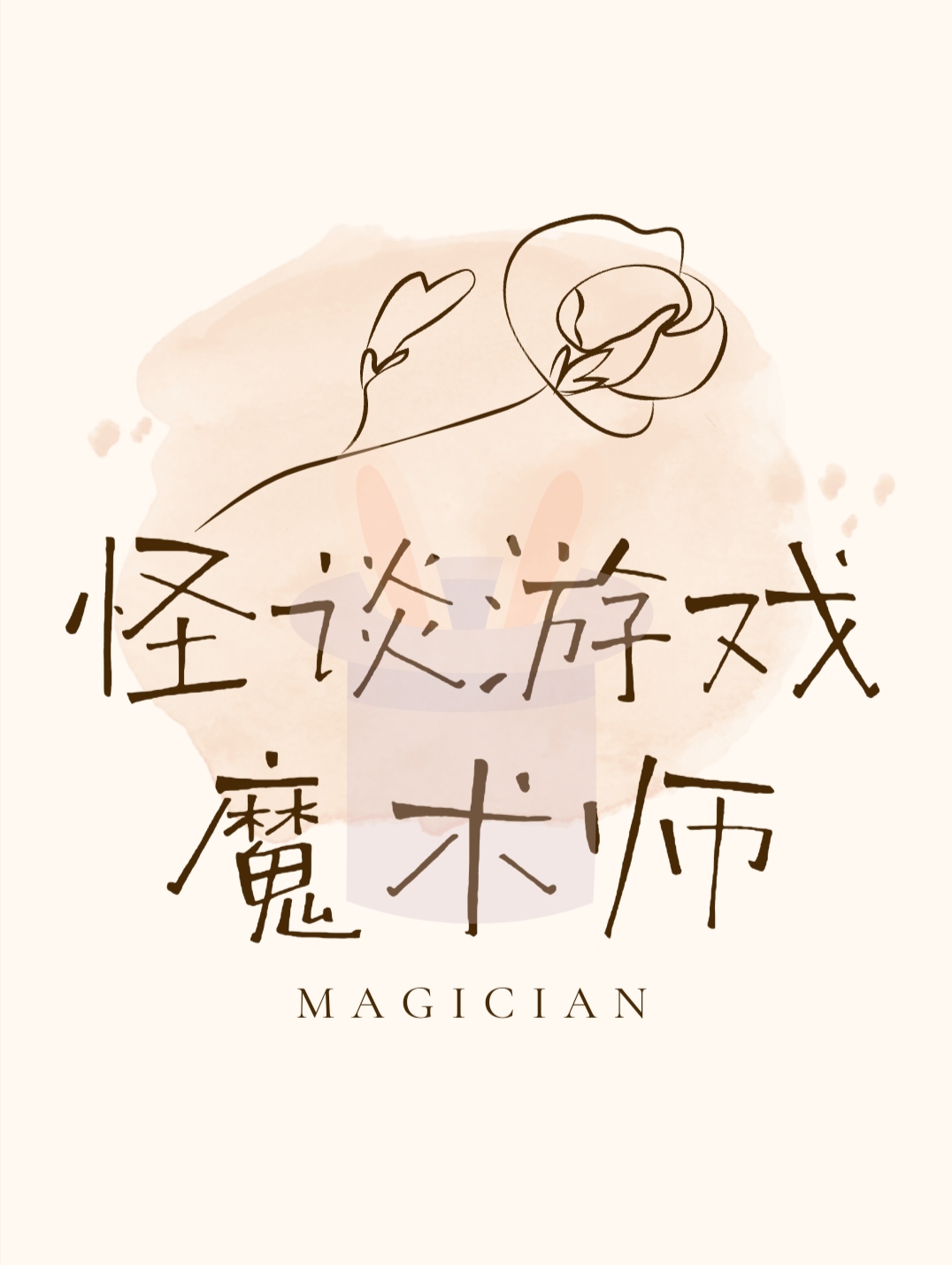 失业社畜在怪谈游戏当魔术师