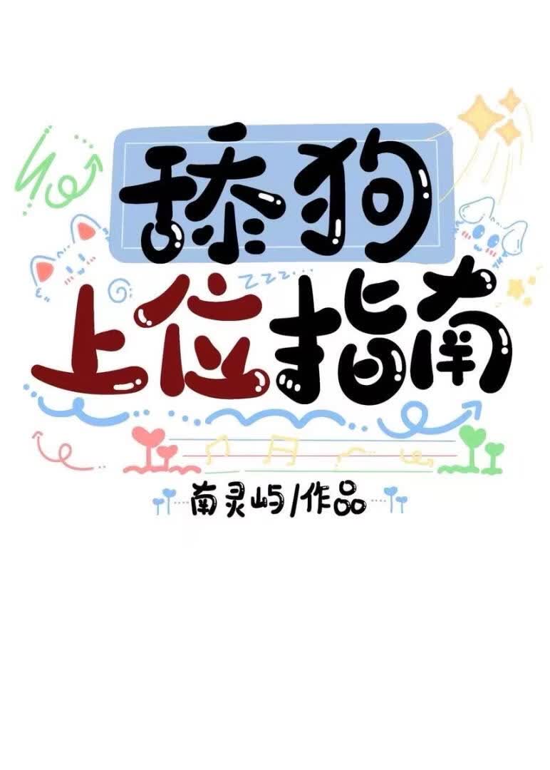 舔狗上位指南